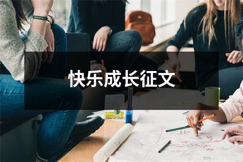 快乐成长征文