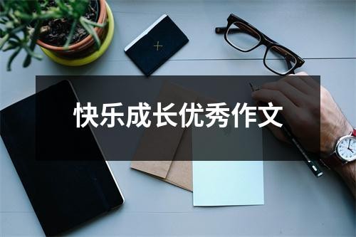 快乐成长优秀作文