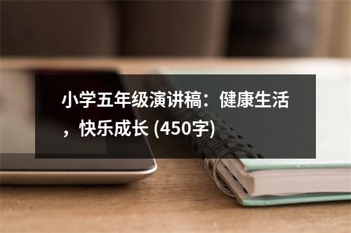 小学五年级演讲稿：健康生活，快乐成长 (450字)
