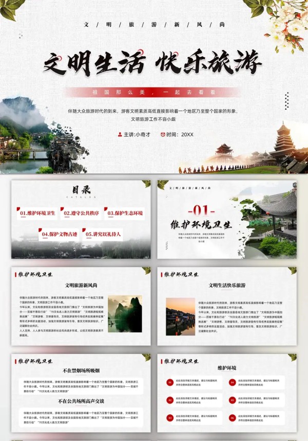 文明生活快乐旅游PPT模版预览图