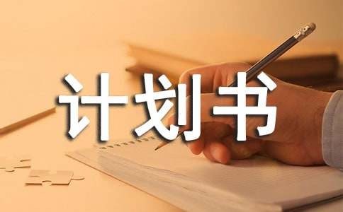 寝室计划书（精选14篇）