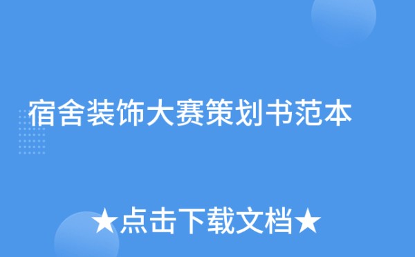 宿舍装饰大赛策划书范本