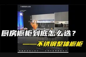 不锈钢橱柜到底好不好?全面分析不锈钢整体橱柜的优缺点视频封面