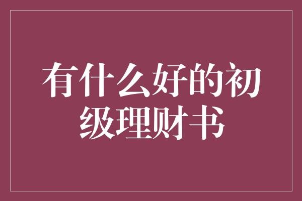 有什么好的初级理财书