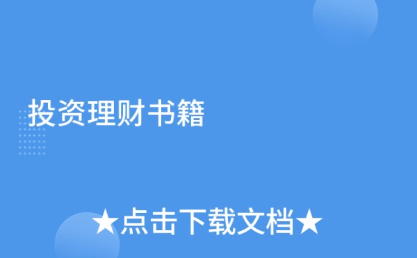 投资理财书籍