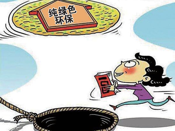 识别家居建材市场的绿色欺诈