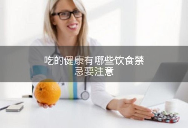 吃的健康有哪些饮食禁忌要注意