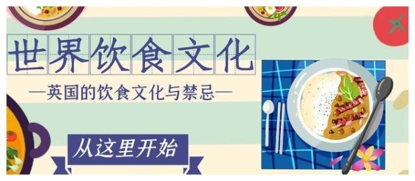 世界饮食文化——英国的饮食文化与禁忌