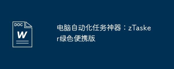 电脑自动化任务神器：ztasker绿色便携版