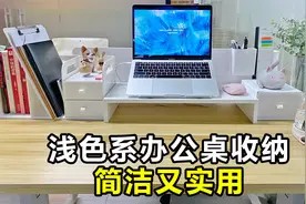 简洁系办公桌收纳,干净利落,提高工作效率,老板看了都夸好!视频封面