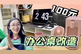 百元改造办公桌|收纳|电脑增高|下午茶视频封面