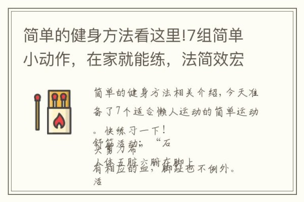 简单的健身方法看这里!7组简单小动作，在家就能练，法简效宏！懒人的“福音”哦文章配图