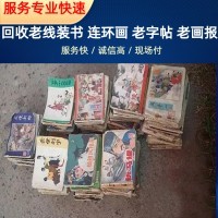 南京连环画小人书回收,解放前线装书回收,老字帖收购 随时联系预约