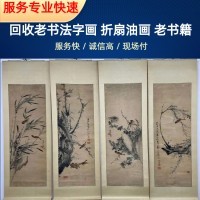 南京连环画回收 老中医书回收 老书法字画收购 随时预约上门
