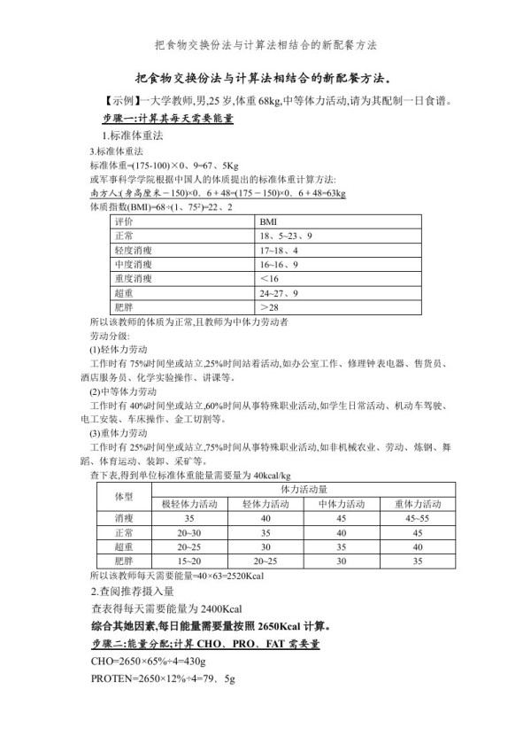 把食物交换份法和计算法相结合的新配餐方法