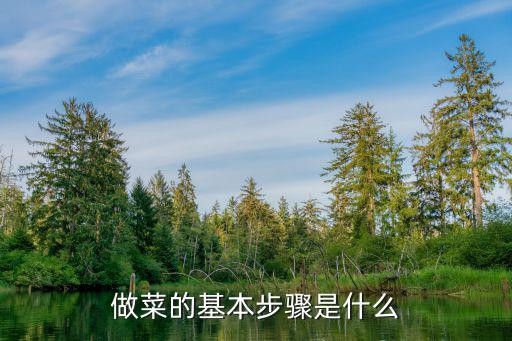 做菜的基本步骤是什么