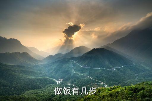 做饭有几步