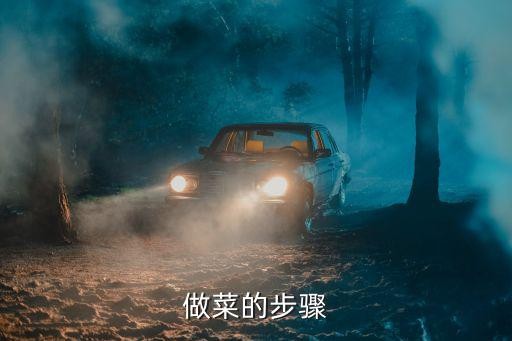 做菜的步骤
