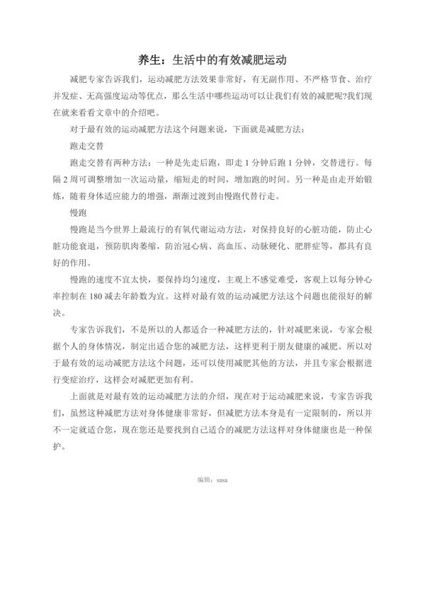 养生：生活中的有效减肥运动.doc_第1页