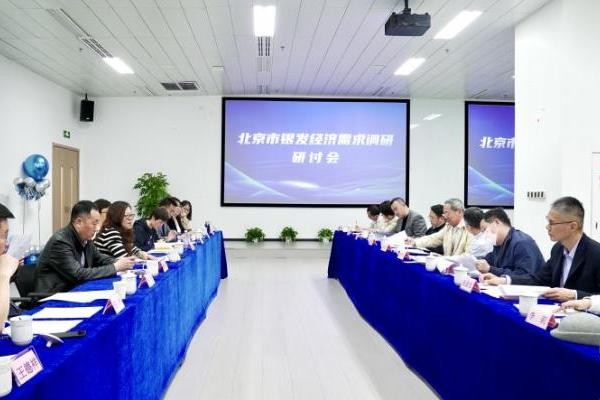 北京市银发经济需求调研研讨会在量子之歌召开