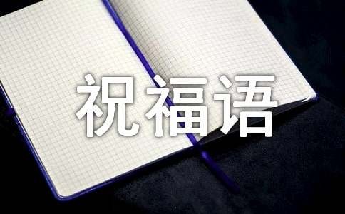 下班愉快祝福语140句