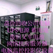 江阴回收公司电脑空调 二手服务器交换机 机房UPS电池