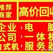 苏州网吧电脑回收、无锡高价回收网吧你好办公旧电脑显示器