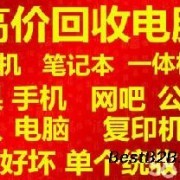 无锡公司电脑回收无锡电脑回收无锡你好电脑回收