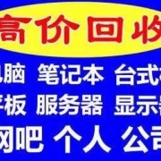 江阴回收电脑江阴公司办公电脑回收 机房服务器UPS电源回收