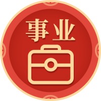 事业运势