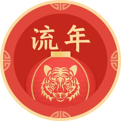 流年运势