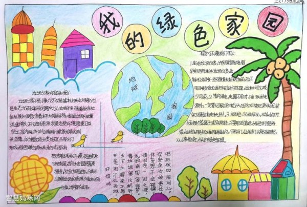 我的绿色家园手抄报简单又漂亮