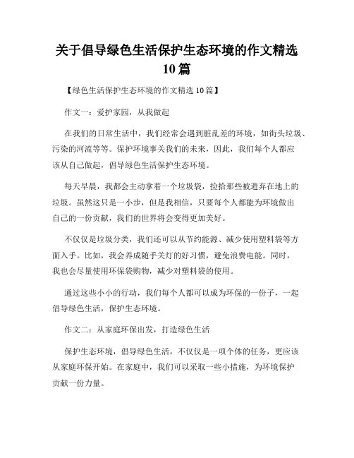 关于倡导绿色生活保护生态环境的作文精选10篇