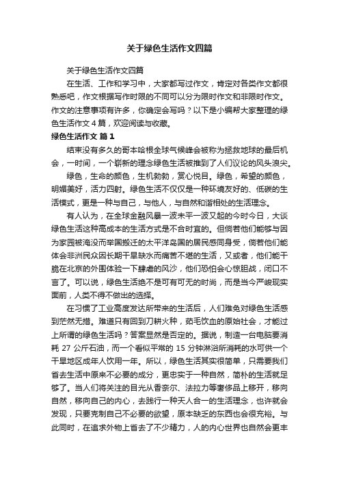 关于绿色生活作文四篇