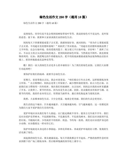 绿色生活作文250字(通用10篇)
