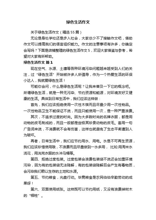 绿色生活作文