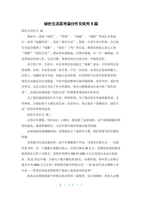 绿色生活高考满分作文优秀9篇