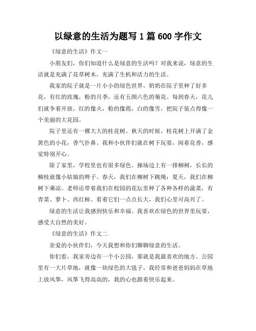 以绿意的生活为题写1篇600字作文