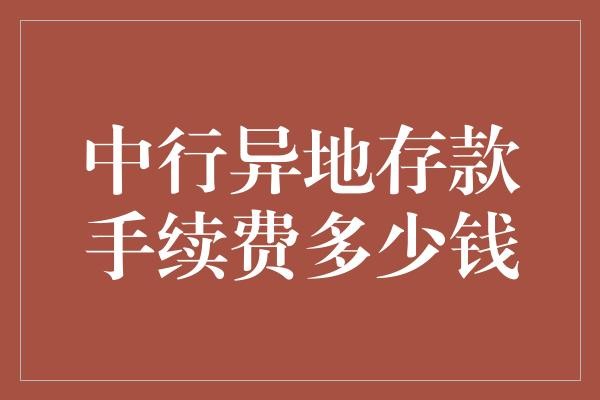 中行异地存款手续费多少钱