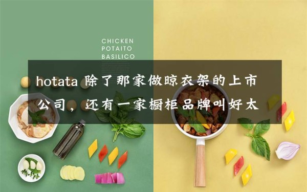 hotata 除了那家做晾衣架的上市公司，还有一家橱柜品牌叫好太太