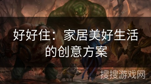 好好住：家居美好生活的创意方案