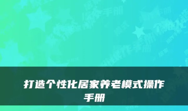 打造个性化居家养老模式操作手册