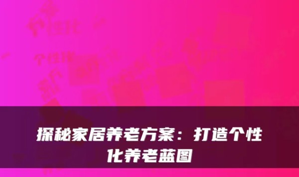 探秘家居养老方案：打造个性化养老蓝图