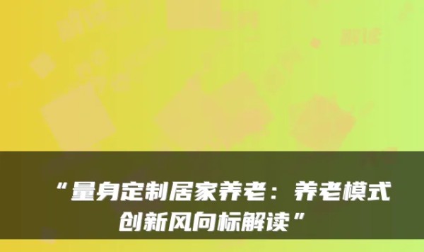 “量身定制居家养老：养老模式创新风向标解读”