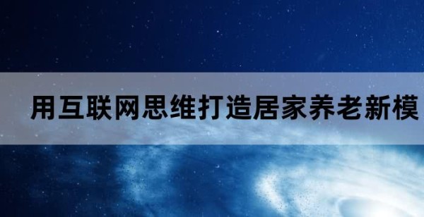 用互联网思维打造居家养老新模式