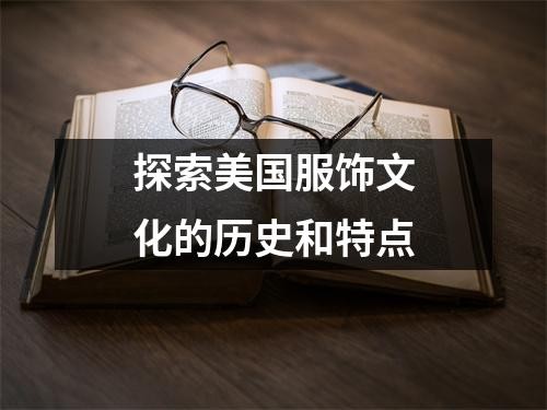 探索美国服饰文化的历史和特点
