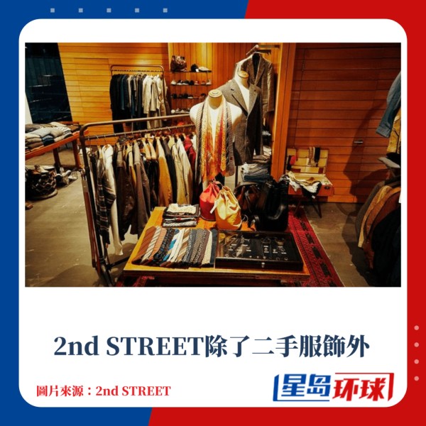 2nd STREET除了二手服饰外，