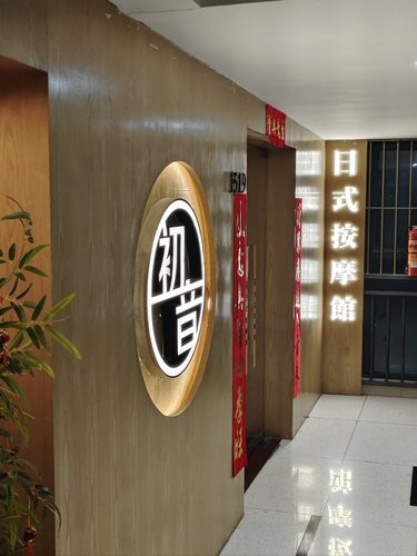 放松一刻日式风