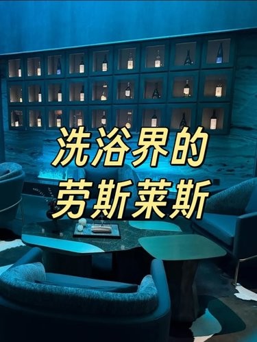 洗浴界的劳斯莱斯！我在上海的第2个家