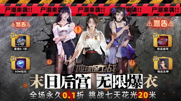 地球保卫战（0.1折末世求生）